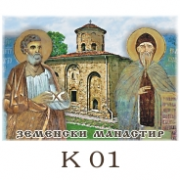 Земенски манастир :: Изгледи и Сувенири